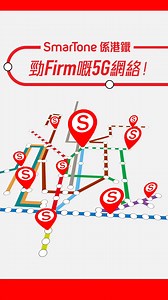 4.5K views | 【#SmarTone5G】係你勁Firm嘅5G網絡 港鐵站內人來人往， 人流經常保持高峰水平 ， SmarTone 5G網絡覆蓋全港99港鐵站 ， 同樣保持勁Firm狀態， 仲會陸續升級 24個繁忙車站5G黃金頻譜， 等你沿途上網盧 、打機 、追劇️都咁穩順⛷️ ！ #SmarTone #勁Firm嘅5G網絡 #MTR | SmarTone | Facebook