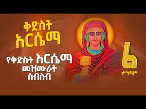 የቅድስት አርሴማ የተመረጡ መዝሙሮች [Kidist Arsema Mezmur Collection] Orthodox Mezmur
