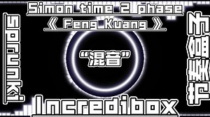 “疯狂时间”【Incredibox/节奏盒子】Simon time 2 phase 混音《 Feng Kuang 》