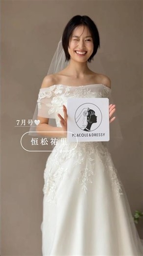 7月の PLACOLE＆DRESSY表紙モデルは 恒松祐里 さん☘️#一度きりの人生一度は魔法にかけられて #恒松祐里