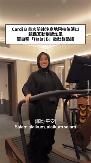 Almost 中文 on Instagram: "美國饒舌女星 Cardi B 在沙烏地阿拉伯首都利雅德（Riyadh）舉辦的 MDLBEAST Soundstorm 音樂節擔任壓軸演出，並分享她在當地期間的影片，引發社群熱議。 MDLBEAST Soundstorm 是中東最具影響力的音樂節之一，今年的陣容包括 Cardi B、Post Malone、Calvin Harris、Halsey 等人。 Cardi 在 X 和 Instagram 上記錄她抵達沙烏地阿拉伯的過程，以及在利雅德的日常點滴，相關貼文迅速吸引當地及其他地區粉絲關注。 她在 Instagram 上宣布抵達的影片中，穿著一身全黑、落地長度的露背連身裙，搭配長手套和披在肩上的兜帽，並配文：「你好，沙烏地阿拉伯。」 由於她的造型相對保守、符合當地伊斯蘭文化規範，因此有粉絲在留言區戲稱她為「Halal B」，將她的名字與「清真（halal）」一詞結合，她隨後編輯了貼文，跟著使用這個暱稱。 後來有人看到她穿著同樣的服裝在利雅德購物，而她在本月稍早曾在 X 上透露，她很期待在沙烏地阿拉伯購物。 Cardi 也分享一段影片，畫