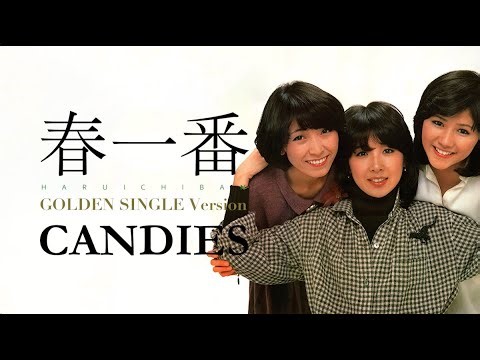 キャンディーズ 春一番 〜ゴールデン・シングル・ヴァージョン