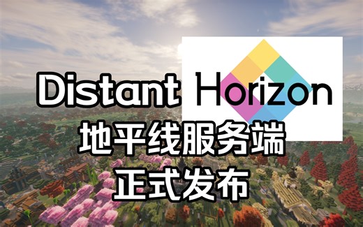 想在服务器体验超远视距?遥远的地平线Distant Horizons服务端正式发布