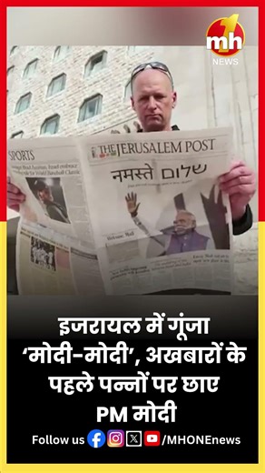 इजरायल में गूंजा ‘मोदी मोदी’, अखबारों के पहले पन्नों पर छाए PM मोदी | PM Modi Vist Israel