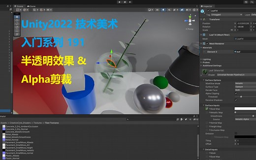 【unity2022入门教程】191-技术美术入门系列-11-半透明效果&Alpha剪裁