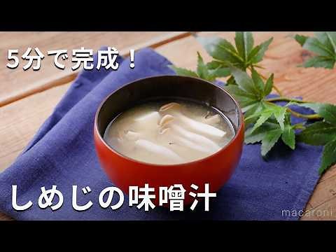 5分でできるしめじの味噌汁！ほっとする一杯♪