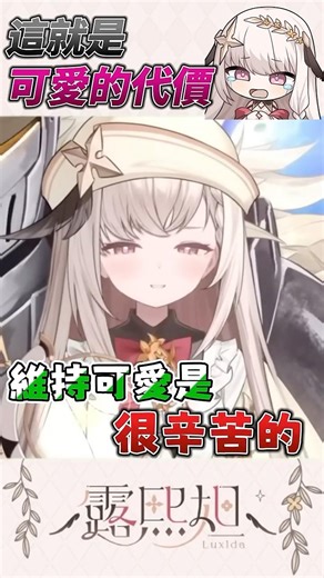 可愛的背後不為人知的可怕代價【露熙妲 Luxida】#vtuber精華 #shorts