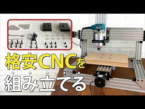 【初心者向け #1】卓上CNCキットの組み立て方を全部見せます！