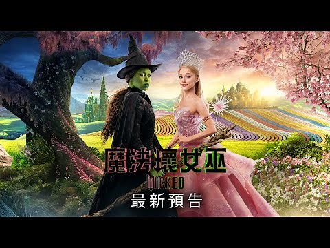《魔法壞女巫》最新官方預告 | Wicked Official Trailer 2