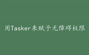 16. Tasker赋予无障碍权限