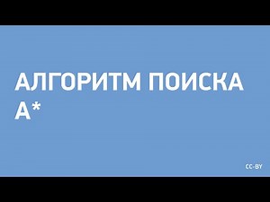 Алгоритм поиска A*