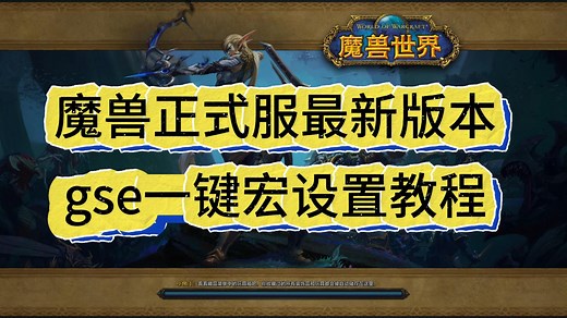 【最新】魔兽世界正式服最新gse一键宏设置教程