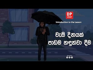 Introduction to the Project Rainy day || වැසි දිනයක් පාඩම හඳුන්වා දීම | Video 1
