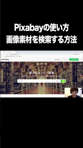 Pixabayの使い方：画像素材を検索する方法【無料・フリー画像素材・商用利用可・Pixabay】