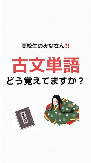 古文単語の覚え方