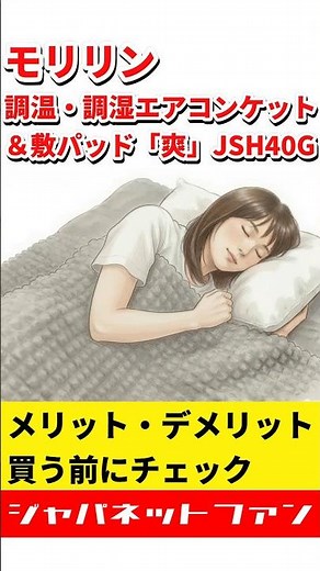 モリリン 調温・調湿エアコンケット＆敷パッド「爽」 JSH40Gのメリット・デメリット #ジャパネット #ジャパネットたかた