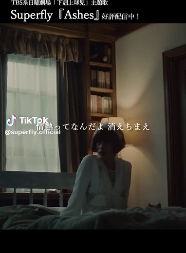 Superfly –『Ashes』 (TBS系日曜劇場「下剋上球児」主題歌) 好評配信中🔥⚾ #Superfly #Ashes #下剋上球児 #ドラマ主題歌