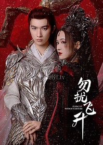 勿扰飞升-18-免费在线观看-爱壹帆