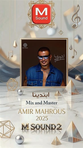 Amir Mahrous on Instagram‎: "#AmrDiab Ebtadena — Album (2025) 🔸 All tracks Mixed & Mastered by Amir Mahrous Studio: M Sound 2 - Khatfoony – خطفوني ➕ Violin & accordion recording - Baba – بابا - Malish Badeel – ماليش بديل ➕ Amr Diab vocal recording - Erga'laha – ارجعلها - Dayman Faker – دايما فاكر - Shayef Amar – شايف قمر - Ebtadena – ابتدينا - Ya Bakhto – يا بخته ➕ Accordion recording - Halawenhom – هلونهم - Habibty Malak – حبيبتي ملاك ➕ Amr Diab vocal recording - Yalla – يالا - Mateala'sh – ما