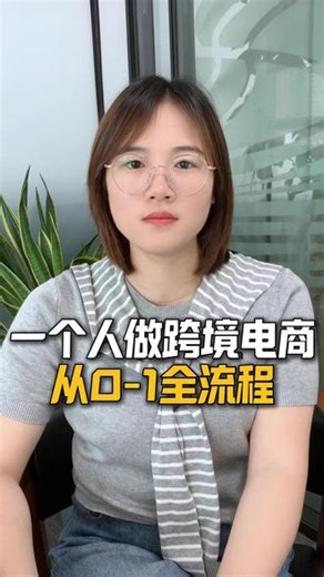 一个人做跨境电商：全链路操作流程！ #跨境电商 #跨境运营 #新手 #干货 #外贸出口