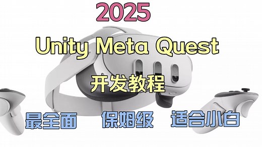 [2025] Meta XR SDK 导入 & 环境配置 & 基础交互配置 & 打包【Unity Meta Quest 开发入门教程】(v76)