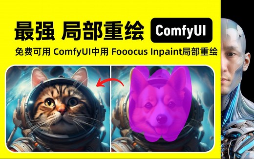 1分钟 学会 局部重绘 ComfyUI中用 Fooocus Inpaint 局部重绘 工作流下载安装设置教程