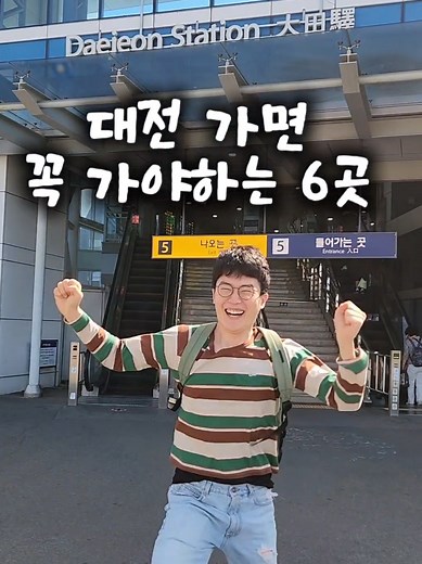 대전 여행: 꼭 가야할 6곳 소개