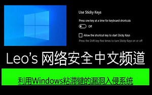 利用Windows粘滞键的漏洞入侵系统 hack windows using sticky keys vulnerability
