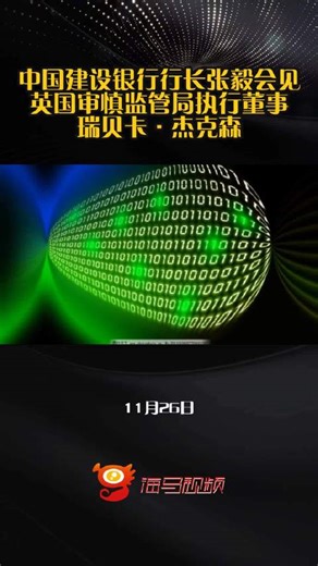 中国建设银行行长张毅会见英国审慎监管局执行董事瑞贝卡·杰克森