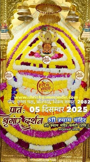 🌹 श्री श्याम शरणम् 🏹🏹🏹🌹बाबा श्याम जी के आज के मनमोहक दर्शनhttps://youtube.com/@shyam#