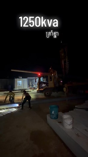 3E POWER Technology CO,.LTD 092 21 5555 មានទទួលសេវាកម្មដំឡើងត្រង់ស្វូអគ្គីសនី និងសាងសង់បណ្ដាញបញ្ជូនរង 22គីឡូវ៉ុលគ្រប់ខេត្ត សេវាកម្មរហ័ស ឈានមុខគេនៅកម្ពុជា 092 21 5555 https://t.me/Vuthdeyka | Vuth Long