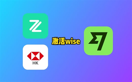Wise是什么？香港银行如何激活Wise？