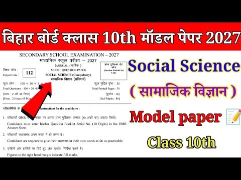Bihar Board 10th Social Science Viral Question Paper 2027 | class 10 social science model paper 2027