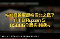 性能怪兽更是性价比之选？AMD Ryzen 5 8500G全面实测报告_腾讯新闻