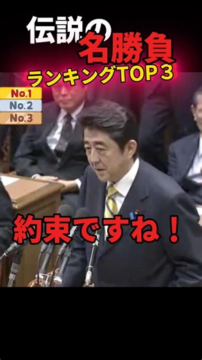 【国会中継】歴史を動かした伝説の党首討論TOP3！野田vs安倍「16日解散」・小泉vs鳩山「抵抗勢力」・高市vs野田#安倍晋三 #小泉純一郎 #高市早苗