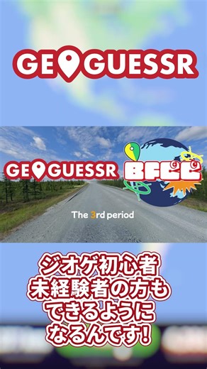 ジオゲコーチをつけてあなたも国を景色だけで当てよう！