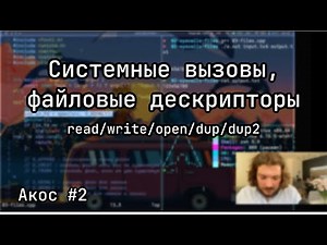 АКОС 2. Системные вызовы