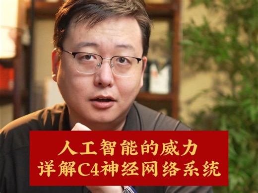 人工智能的威力 详解C4神经网络系统