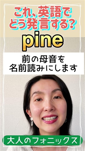 How do you pronounce this in English? How to pronounce "pine"! #Phonics #EnglishVocabulary #1Minu...