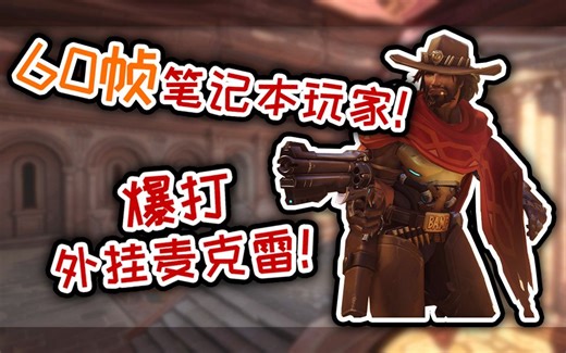 【OW】回放系统的正确使用方法，咱也不敢说咱也不敢问，咱就看看回放。