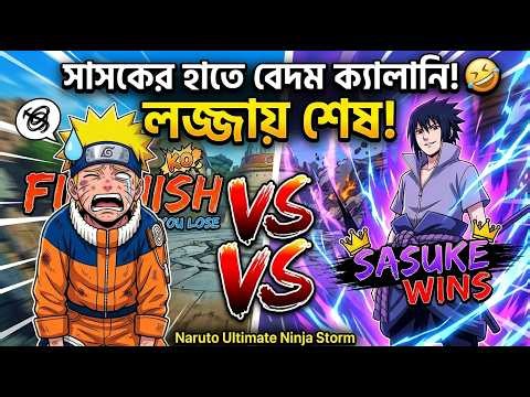 Sasuke এর কাছে এভাবে হারবো ভাবিনি! Naruto এর করুণ দশা 💀 । Funny Game😂