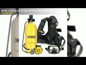 휴대용 스쿠버 산소통 공기통 소형 미니 다이빙 잠수용 호흡기 4L