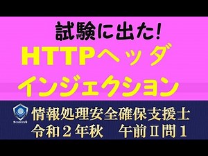 HTTPヘッダ・インジェクション/OSコマンドインジェクション【情報処理安全確保支援士　令和２年秋 午前２問１】応用情報技術者試験/基本情報技術者試験/情報セキュリティマネジメント試験