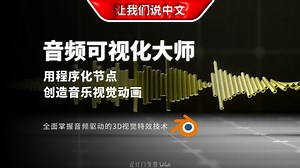 Blender 音频可视化大师课丨深入学习4大核心案例与11种创意变体，全面掌握音频驱动的3D视觉特效技术
