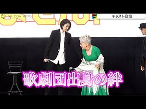 天海祐希、草笛光子を気遣いカッコよすぎる神対応 満席の会場に笑顔 映画『老後の資金がありません！』初日舞台挨拶