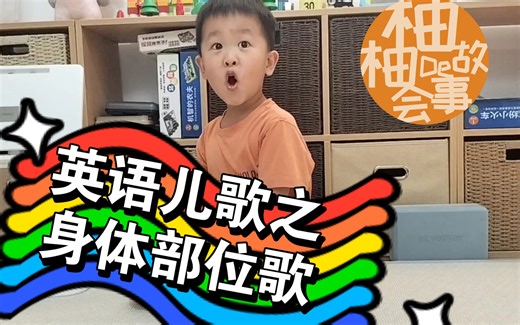 小朋友们动起来，英语启蒙童谣之身体部位歌，head and shoulders