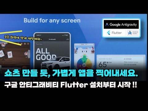 구글 안티그래비티에서 쇼츠 만들듯, 가볍게 앱을 찍어내세요. Flutter 설치부터 시작 ~ #AI개발 #제미나이3 #안티그래비티 #에잇프로젝트