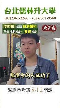 【學測重考班8/12開課】歡迎試聽，滿意再報名 #台北儒林之聲 #榜單篇 #申請 #儒林 #學測