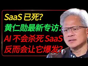 Is SaaS dead? A recent interview with Jensen Huang will help you understand the investment logic ...