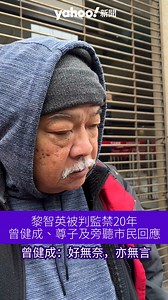 Yahoo Hong Kong 雅虎香港 on Instagram: "【Yahoo新聞 報道】由拘捕至判刑橫跨逾 5 年，壹傳媒創辦人 #黎智英 今（8日）被重判 20 年，多名旁聽市民聞判後情激動落淚。#趙婆婆 庭外激動痛哭，「佢（黎智英）咁嘅年紀，出唔出得返嚟？我估出唔返喇。我真係好傷心，根本就係冤獄」。她透露自己年過七旬，為入正庭聽審於法院外通宵排隊四晚，原本預算黎智英會被判 10 年，豈料最終刑期為 20 年。另有旁聽人士散庭後在法院外高聲說「根本一日都唔應該坐」。 前社民連成員 #曾健成 旁聽後亦指自己預期黎會被判監 10 年，被問及感受時表示「依家法例改成咁，好無奈，亦無言」。退休老師林先生認為 78 歲黎智英 20 年刑期與終身監禁無異，是政治裁決，相信歷史會有交代。 👉 即睇內文：https://bit.ly/4r5b7rL #尊子 #Yahoo新聞"